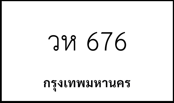 วห 676